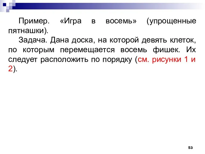 Пример. «Игра в восемь» (упрощенные пятнашки). Задача. Дана доска, на которой