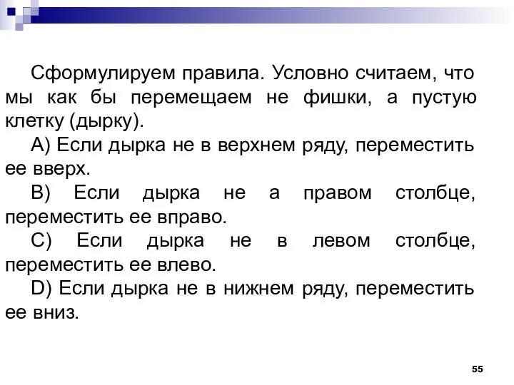 Сформулируем правила. Условно считаем, что мы как бы перемещаем не фишки,