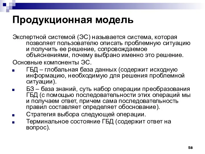 Продукционная модель Экспертной системой (ЭС) называется система, которая позволяет пользователю описать