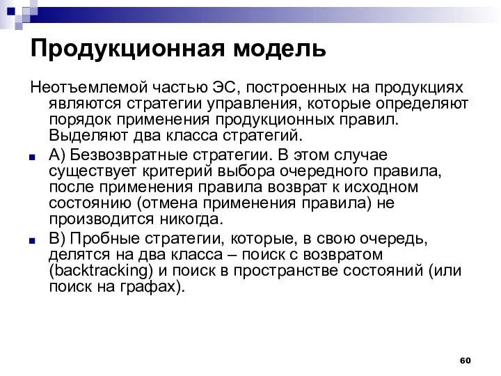 Продукционная модель Неотъемлемой частью ЭС, построенных на продукциях являются стратегии управления,