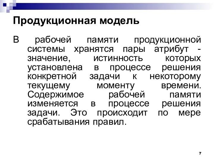 Продукционная модель В рабочей памяти продукционной системы хранятся пары атрибут -