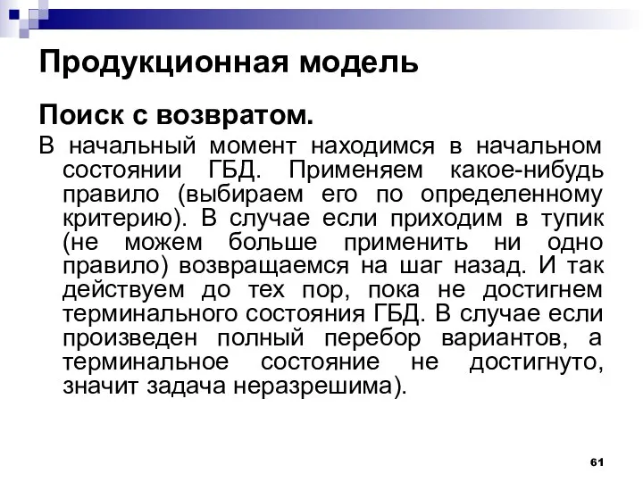 Продукционная модель Поиск с возвратом. В начальный момент находимся в начальном