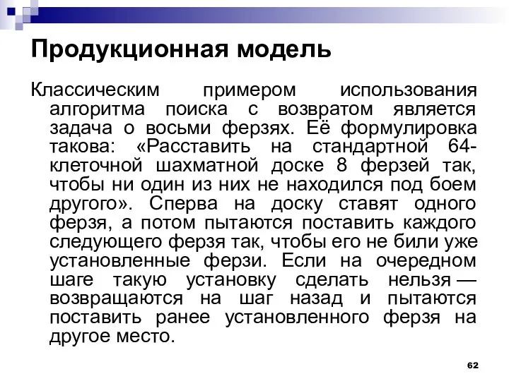 Продукционная модель Классическим примером использования алгоритма поиска с возвратом является задача