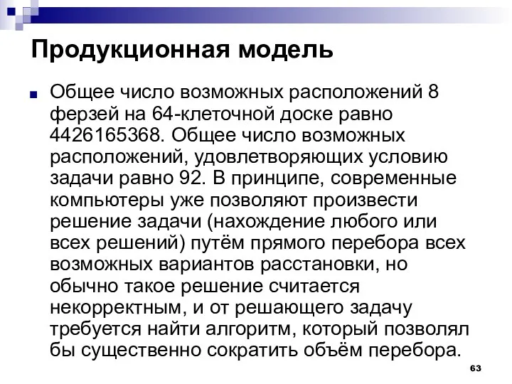 Продукционная модель Общее число возможных расположений 8 ферзей на 64-клеточной доске