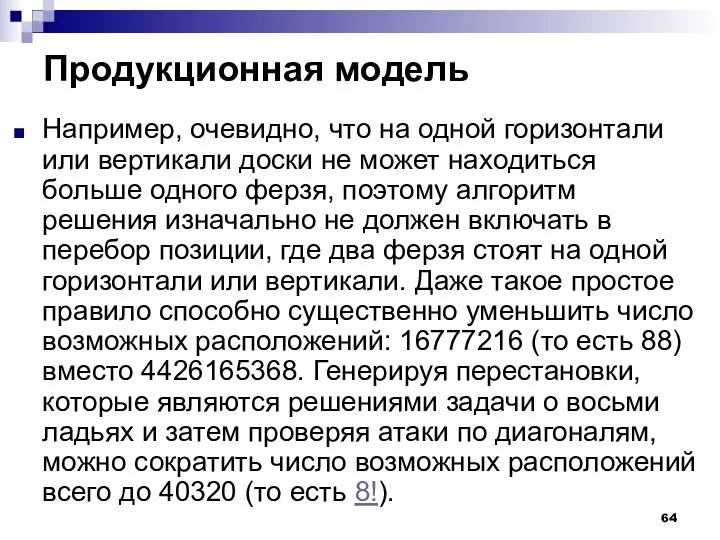 Продукционная модель Например, очевидно, что на одной горизонтали или вертикали доски