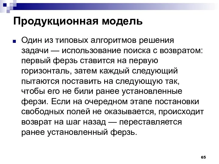 Продукционная модель Один из типовых алгоритмов решения задачи — использование поиска