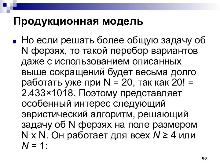 Продукционная модель Но если решать более общую задачу об N ферзях,