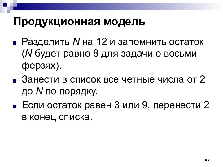 Продукционная модель Разделить N на 12 и запомнить остаток (N будет