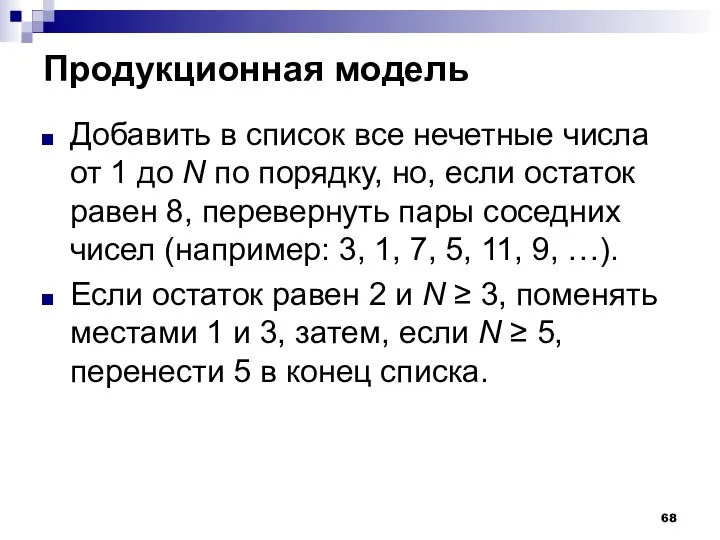 Продукционная модель Добавить в список все нечетные числа от 1 до