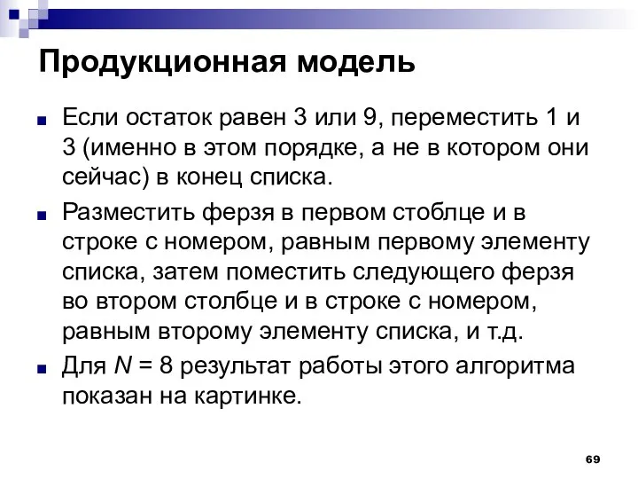 Продукционная модель Если остаток равен 3 или 9, переместить 1 и