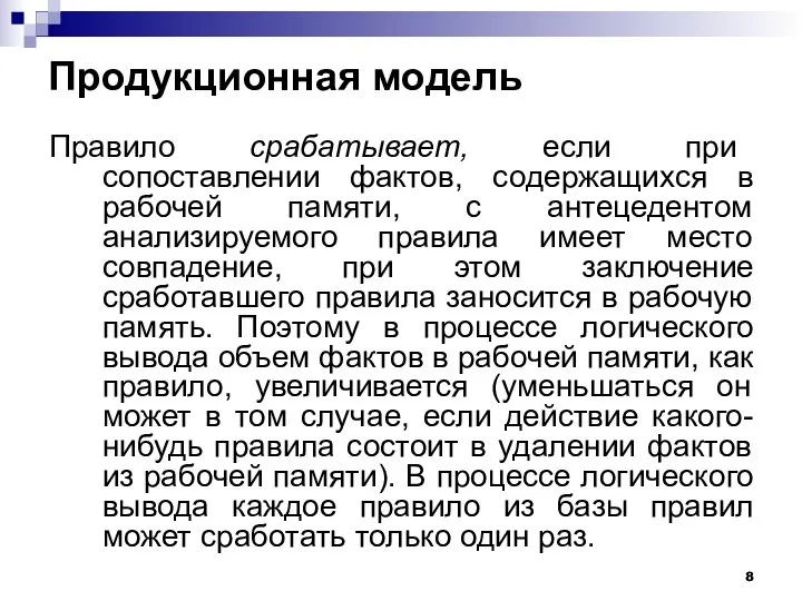 Продукционная модель Правило срабатывает, если при сопоставлении фактов, содержащихся в рабочей