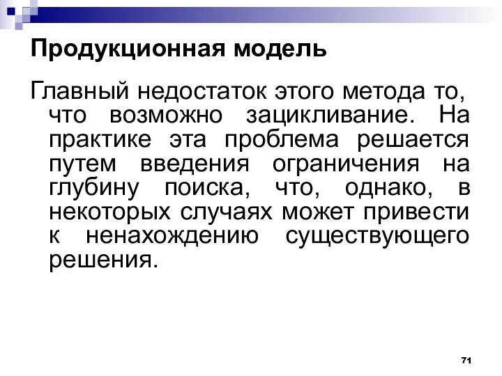 Продукционная модель Главный недостаток этого метода то, что возможно зацикливание. На