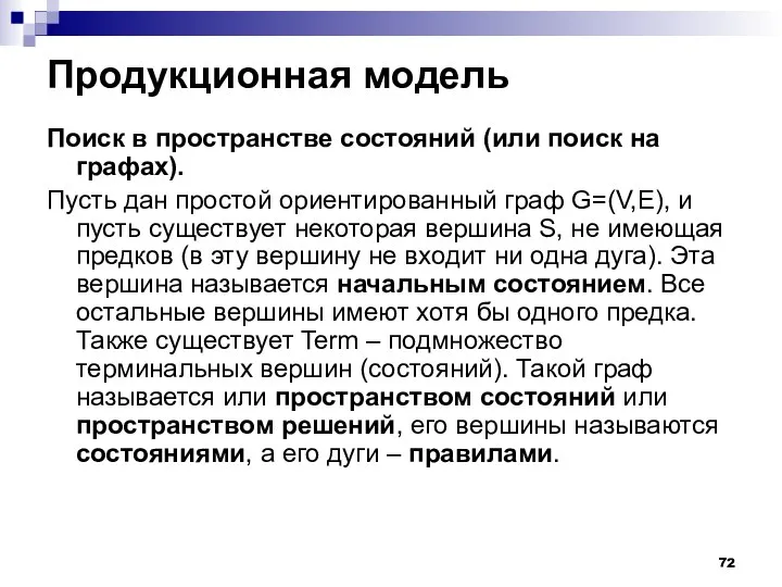 Продукционная модель Поиск в пространстве состояний (или поиск на графах). Пусть