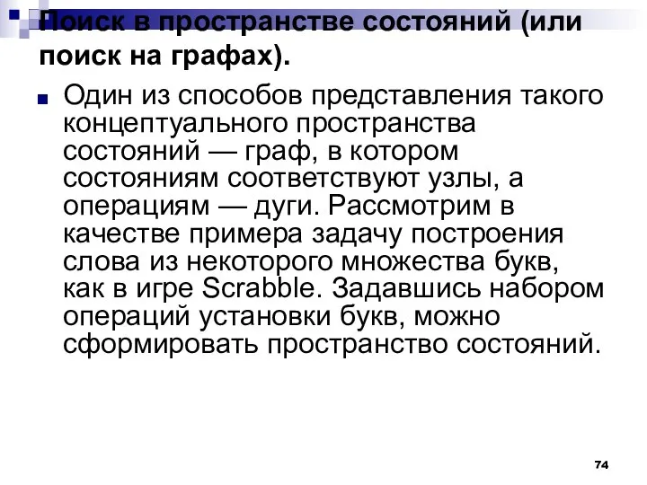 Поиск в пространстве состояний (или поиск на графах). Один из способов