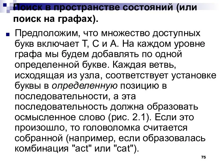 Поиск в пространстве состояний (или поиск на графах). Предположим, что множество