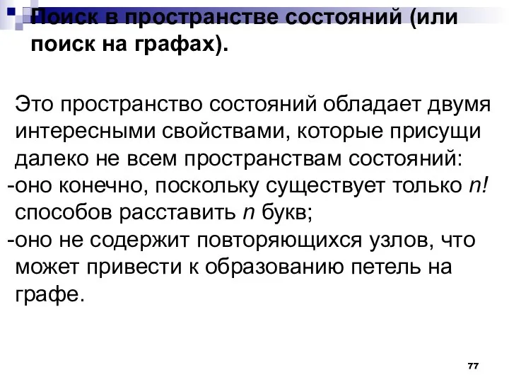 Поиск в пространстве состояний (или поиск на графах). Это пространство состояний