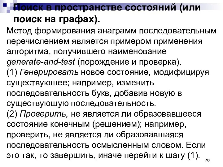 Поиск в пространстве состояний (или поиск на графах). Метод формирования анаграмм