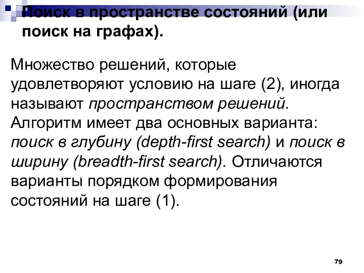 Поиск в пространстве состояний (или поиск на графах). Множество решений, которые