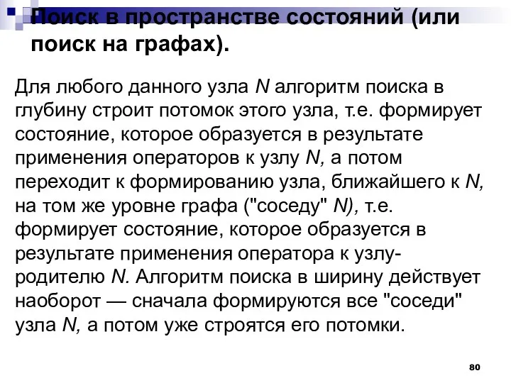 Поиск в пространстве состояний (или поиск на графах). Для любого данного