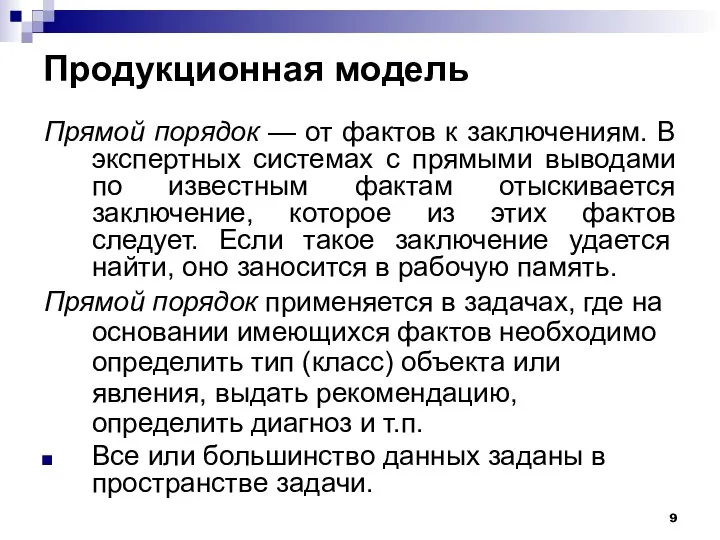 Продукционная модель Прямой порядок — от фактов к заключениям. В экспертных