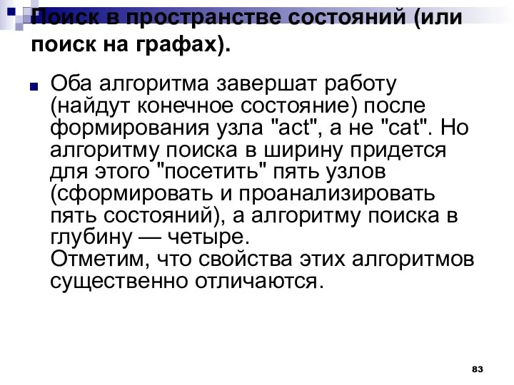 Поиск в пространстве состояний (или поиск на графах). Оба алгоритма завершат