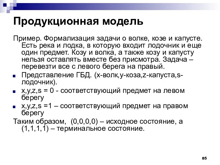 Продукционная модель Пример. Формализация задачи о волке, козе и капусте. Есть