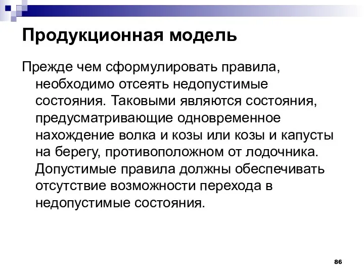 Продукционная модель Прежде чем сформулировать правила, необходимо отсеять недопустимые состояния. Таковыми