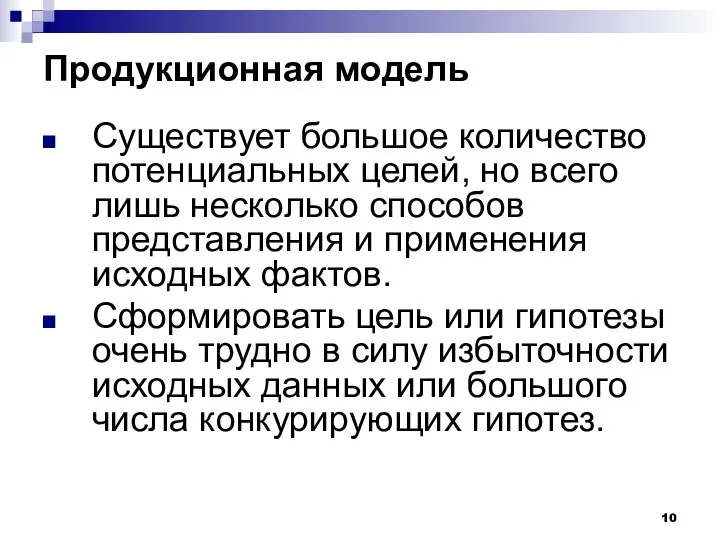 Продукционная модель Существует большое количество потенциальных целей, но всего лишь несколько