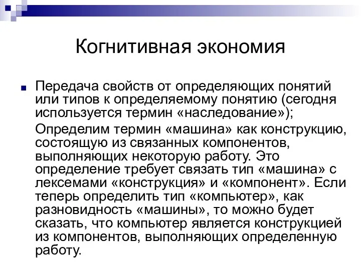 Когнитивная экономия Передача свойств от определяющих понятий или типов к определяемому