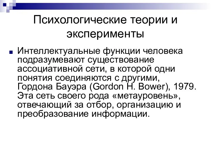 Психологические теории и эксперименты Интеллектуальные функции человека подразумевают существование ассоциативной сети,