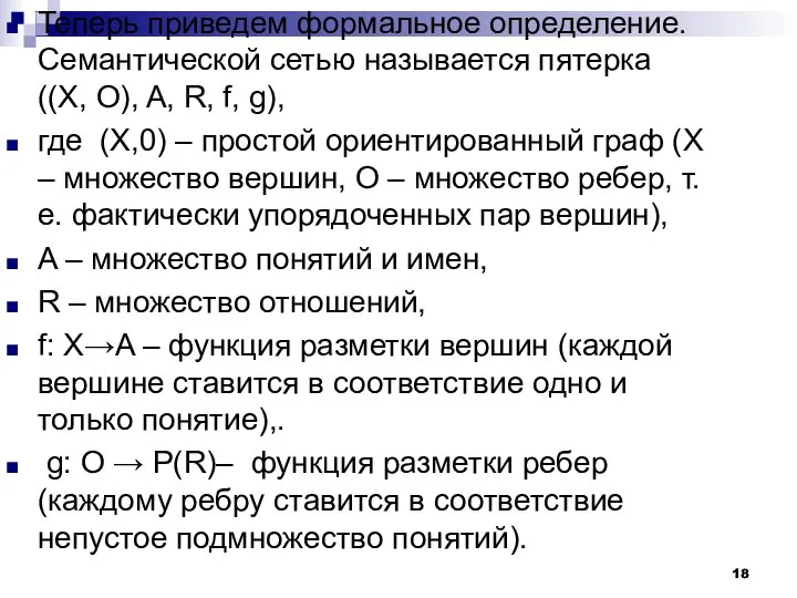 Теперь приведем формальное определение. Семантической сетью называется пятерка ((X, O), A,