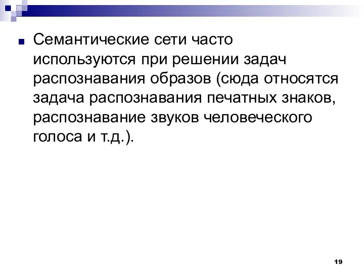 Семантические сети часто используются при решении задач распознавания образов (сюда относятся