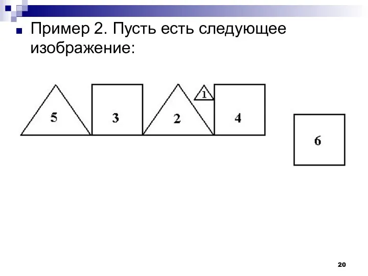 Пример 2. Пусть есть следующее изображение: