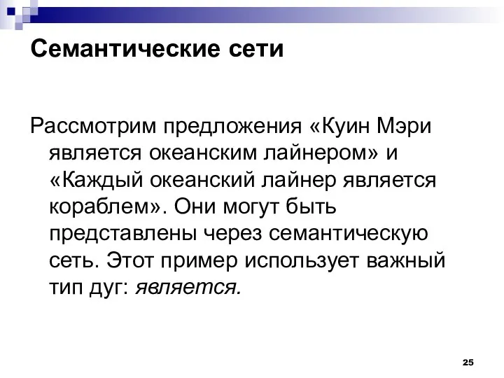 Семантические сети Рассмотрим предложения «Куин Мэри является океанским лайнером» и «Каждый