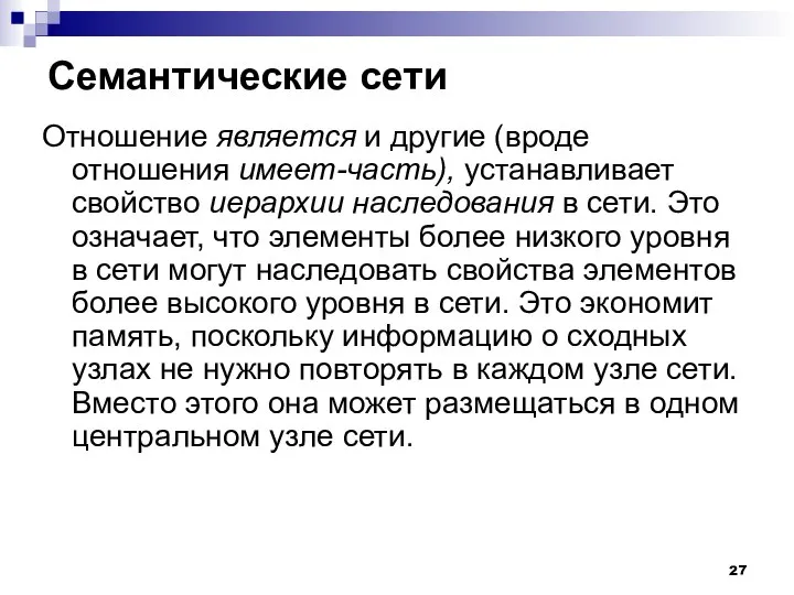 Семантические сети Отношение является и другие (вроде отношения имеет-часть), устанавливает свойство