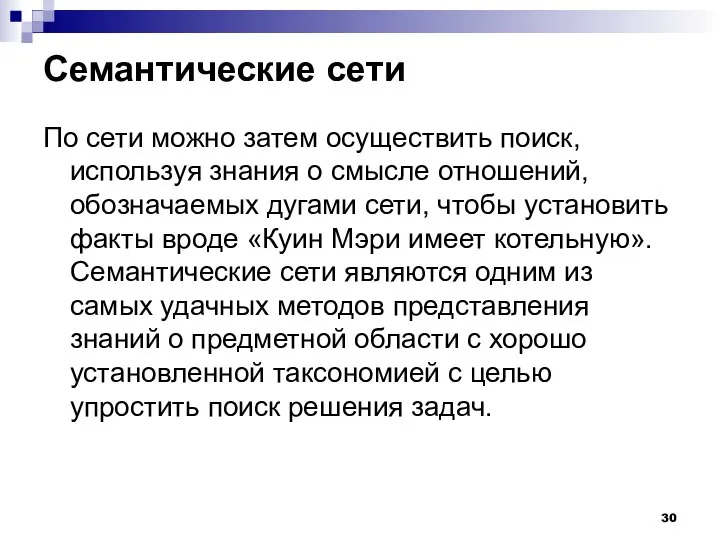 Семантические сети По сети можно затем осуществить поиск, используя знания о