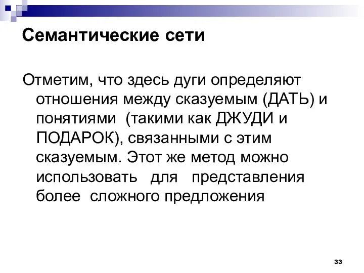 Семантические сети Отметим, что здесь дуги определяют отношения между сказуемым (ДАТЬ)