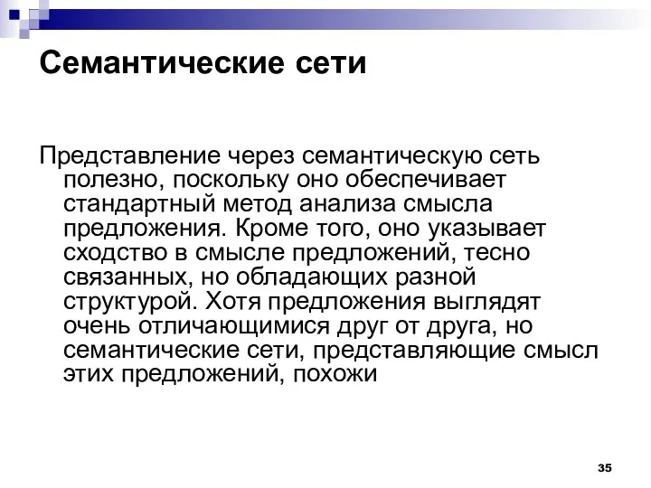 Семантические сети Представление через семантическую сеть полезно, поскольку оно обеспечивает стандартный