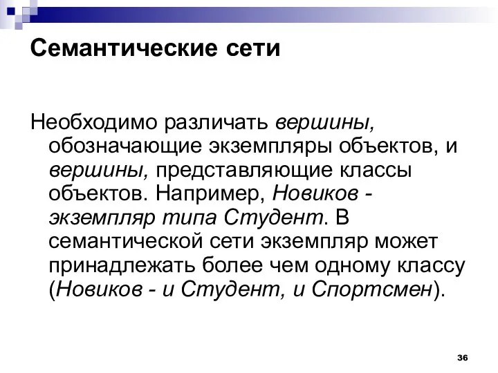 Семантические сети Необходимо различать вершины, обозначающие экземпляры объектов, и вершины, представляющие