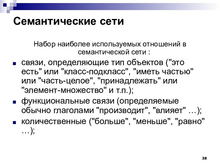 Семантические сети Набор наиболее используемых отношений в семантической сети : связи,