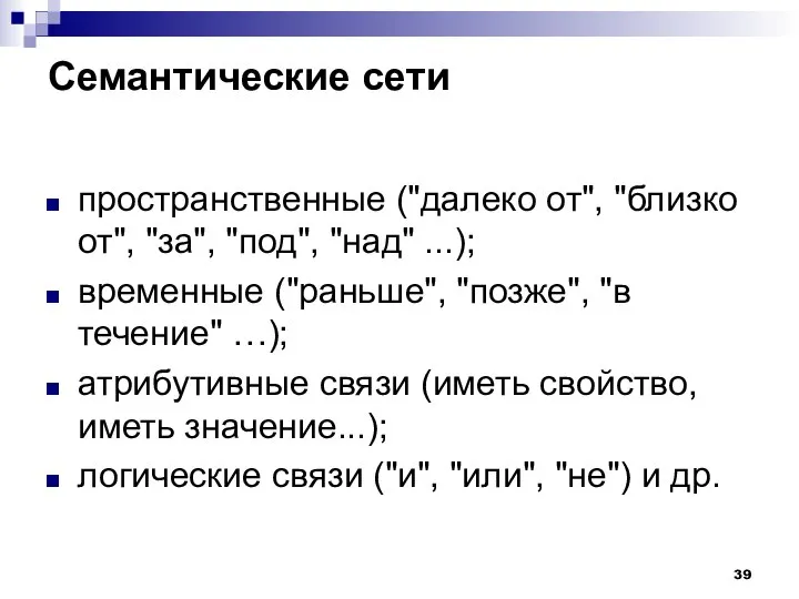 Семантические сети пространственные ("далеко от", "близко от", "за", "под", "над" ...);