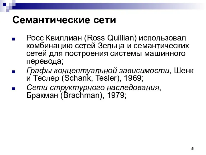 Семантические сети Росс Квиллиан (Ross Quillian) использовал комбинацию сетей Зельца и