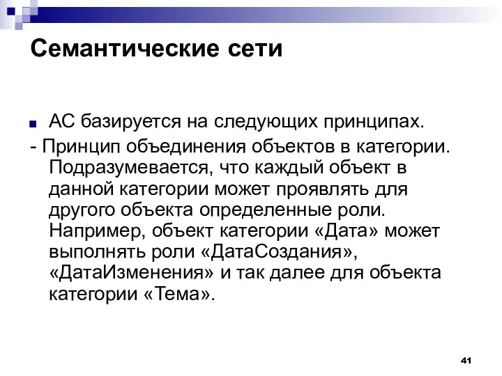 Семантические сети АС базируется на следующих принципах. - Принцип объединения объектов