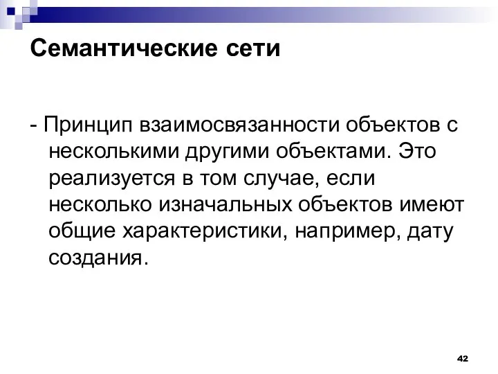 Семантические сети - Принцип взаимосвязанности объектов с несколькими другими объектами. Это