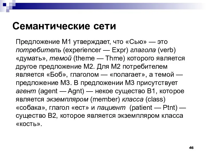 Семантические сети Предложение M1 утверждает, что «Сью» — это потребитель (experiencer