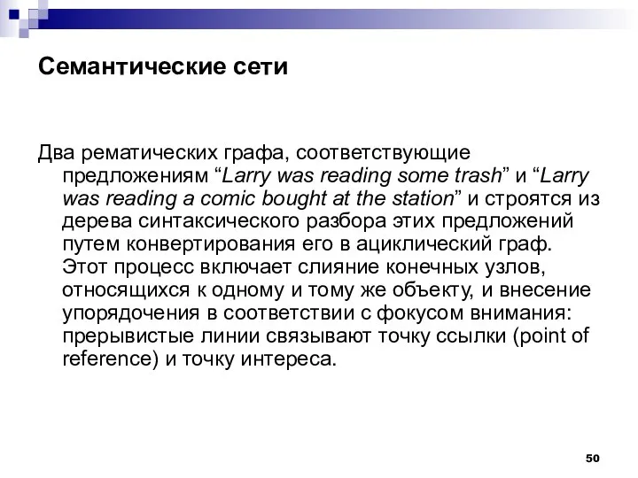 Семантические сети Два рематических графа, соответствующие предложениям “Larry was reading some