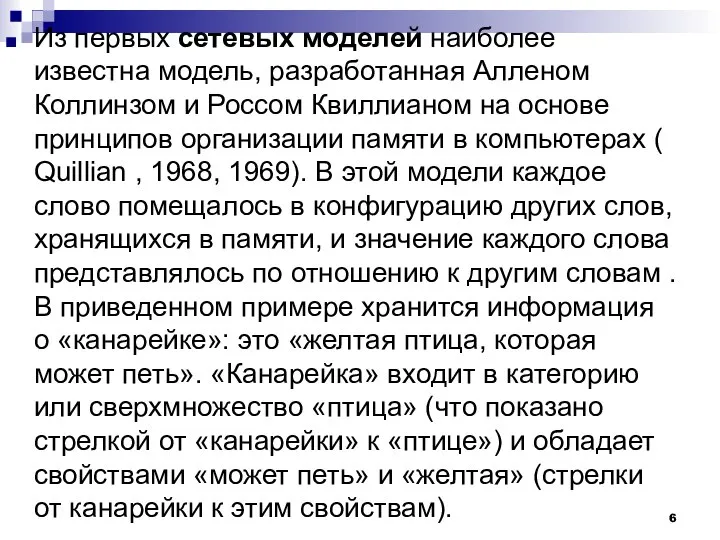 Из первых сетевых моделей наиболее известна модель, разработанная Алленом Коллинзом и