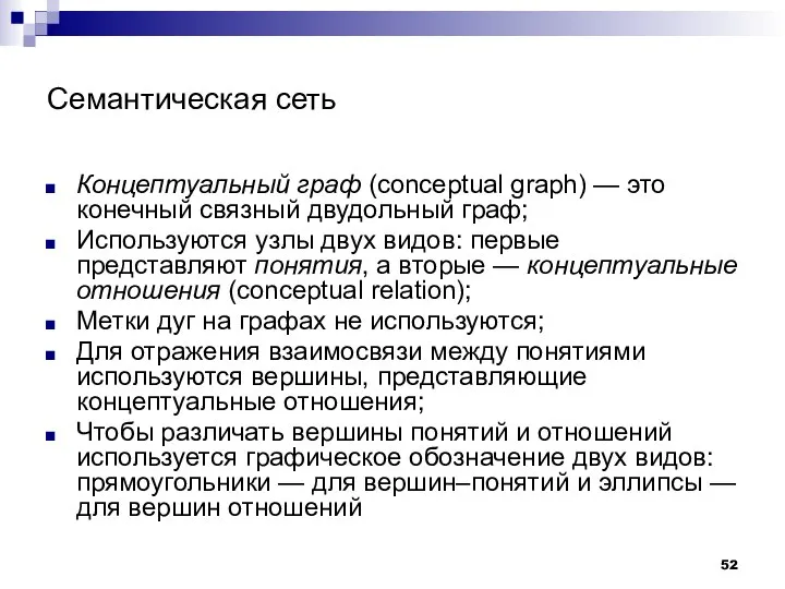 Семантическая сеть Концептуальный граф (conceptual graph) — это конечный связный двудольный