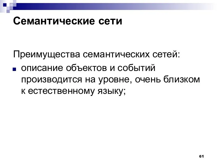 Семантические сети Преимущества семантических сетей: описание объектов и событий производится на