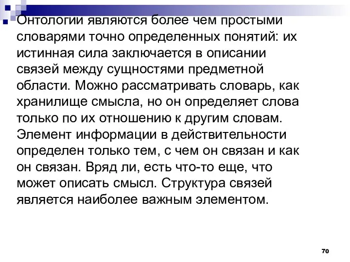 Онтологии являются более чем простыми словарями точно определенных понятий: их истинная